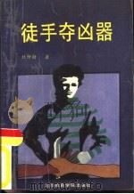 徒手夺凶器（1990 PDF版）