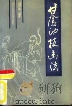 甘凤池技击法（1990 PDF版）