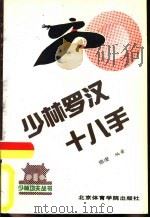 少林罗汉十八手（1990 PDF版）