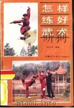 怎样练好武术（1987 PDF版）