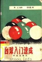 台球入门速成（1989.01 PDF版）