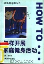 怎样开展家庭健身活动（1997 PDF版）