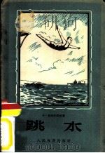 跳水（1956 PDF版）