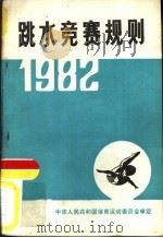 跳水竞赛规则  1982（1965 PDF版）