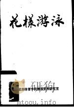 花样游泳（ PDF版）