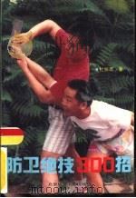 防卫绝技300招（1990 PDF版）