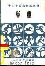 举重（1980 PDF版）