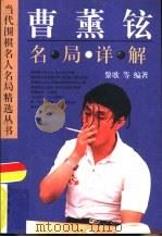 曹薰铉名局详解（1996 PDF版）