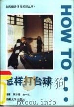 怎样打台球（1997 PDF版）