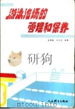 游泳池场的管理和保养（1993 PDF版）