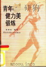 青年健力美锻炼（1988 PDF版）