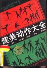 健美动作大全（1989 PDF版）