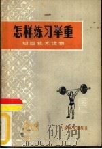 怎样练习举重（1977 PDF版）