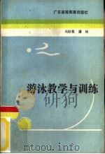游泳教学与训练（1987 PDF版）