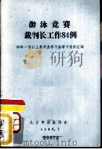 游泳竞赛裁判长工作84例  96年一级以上裁判员学习班学习资料汇编（1986 PDF版）