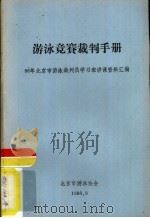 游泳竞赛裁判手册  96年北京市游泳裁判员学习班讲课资料汇编（1986 PDF版）
