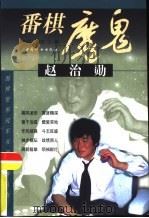 番棋魔鬼赵治勋（1999 PDF版）