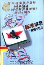 标准麻将  规则与技巧（1999 PDF版）