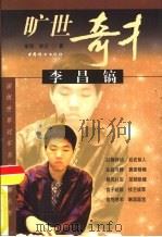 旷世奇才李昌镐（1999 PDF版）