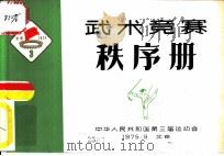 武术竞赛秩序册（1975 PDF版）