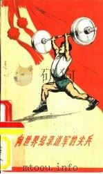 向世界纪录进军的尖兵 谈谈新中国的举重运动 1959 PDF电子版封面 7015·964 张之编著