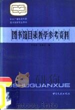 图书馆目录教学参考资料（1986 PDF版）