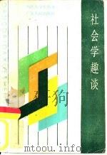社会学趣谈（1984 PDF版）