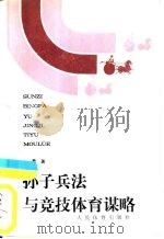 孙子兵法与竞技体育谋略（1991 PDF版）