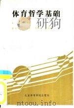 体育哲学基础（1989 PDF版）