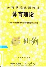 体育理论（1981 PDF版）