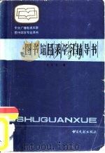 图书馆目录学习指导书（1986 PDF版）