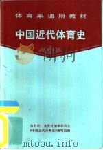 中国近代体育史（1985 PDF版）