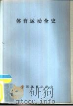 体育运动全史（1987 PDF版）
