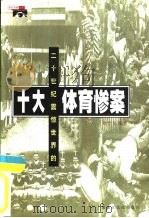 二十世纪震惊世界的十大体育惨案（1999 PDF版）