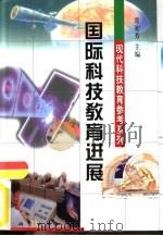 国际科技教育进展（1999 PDF版）