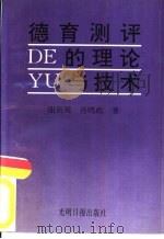 德育测评的理论与技术 1994 PDF电子版封面 7800913465 谢新观,肖鸣政著