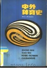 中外体育史（1988 PDF版）