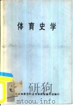 体育史学（1973 PDF版）