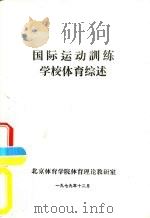 国际运动训练学校体育综述（1979 PDF版）