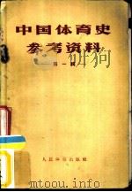 中国体育史参考资料  第1辑（1957 PDF版）