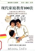 现代家庭教育100法（1998 PDF版）