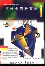 五维全面教育法  培养21世纪全面发展的人才（1999 PDF版）