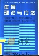 体育理论与方法（1994 PDF版）