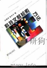 科技文献检索方法（1995 PDF版）