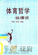 体育哲学纵横谈（1990 PDF版）