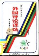 第23届奥运会外国评论译选（ PDF版）