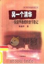 另一个清华  一位清华教授的留学散记（1999 PDF版）