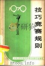 技巧竞赛规则  1979（1957 PDF版）