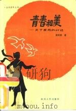 青春和美  关于美育的对话（1981 PDF版）