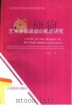 艺术体操运动训练之研究（1991 PDF版）